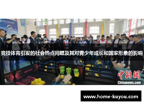 竞技体育引发的社会热点问题及其对青少年成长和国家形象的影响 竞技体育引发的社会热点问题及其对青少年成长和国家形象的影响