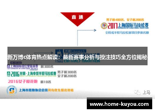 新万博c体育热点解读:最新赛事分析与投注技巧全方位揭秘 新万博c体育热点解读:最新赛事分析与投注技巧全方位揭秘