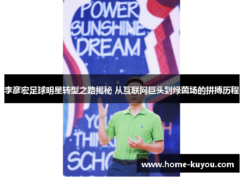 李彦宏足球明星转型之路揭秘 从互联网巨头到绿茵场的拼搏历程 李彦宏足球明星转型之路揭秘 从互联网巨头到绿茵场的拼搏历程