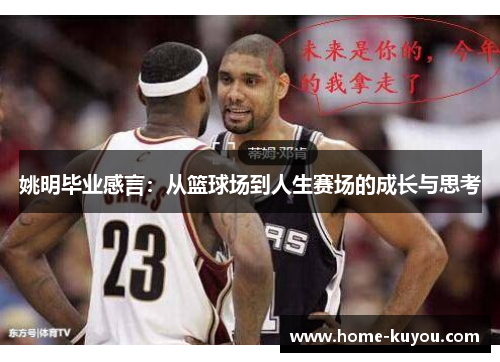 姚明毕业感言:从篮球场到人生赛场的成长与思考 姚明毕业感言:从篮球场到人生赛场的成长与思考