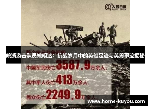 皖浙游击队员姚明达：抗战岁月中的英雄足迹与英勇事迹揭秘