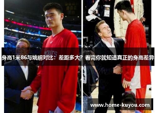 身高1米86与姚明对比：差距多大？看完你就知道真正的身高差异