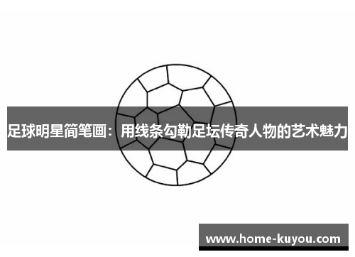 足球明星简笔画:用线条勾勒足坛传奇人物的艺术魅力 足球明星简笔画:用线条勾勒足坛传奇人物的艺术魅力