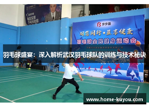 羽毛球盛宴：深入解析武汉羽毛球队的训练与技术秘诀