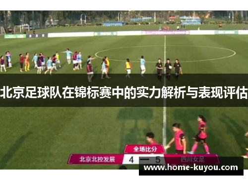 北京足球队在锦标赛中的实力解析与表现评估