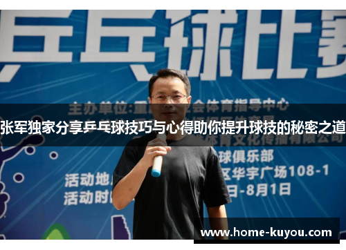 张军独家分享乒乓球技巧与心得助你提升球技的秘密之道