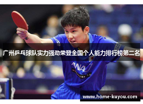 广州乒乓球队实力强劲荣登全国个人能力排行榜第二名