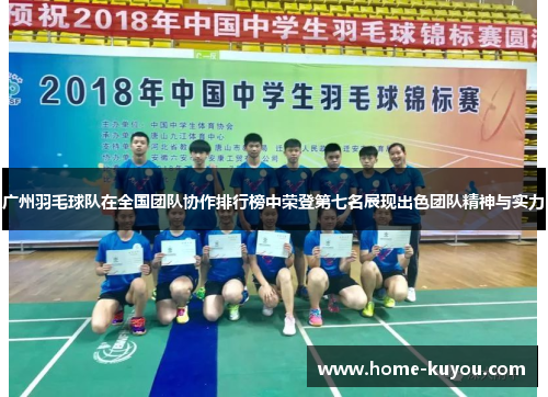 广州羽毛球队在全国团队协作排行榜中荣登第七名展现出色团队精神与实力
