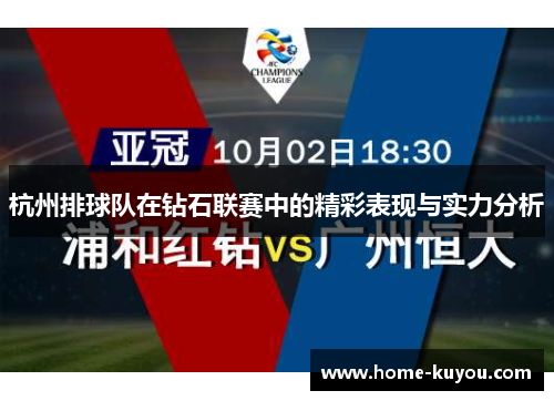 杭州排球队在钻石联赛中的精彩表现与实力分析