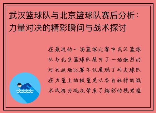 武汉篮球队与北京篮球队赛后分析：力量对决的精彩瞬间与战术探讨