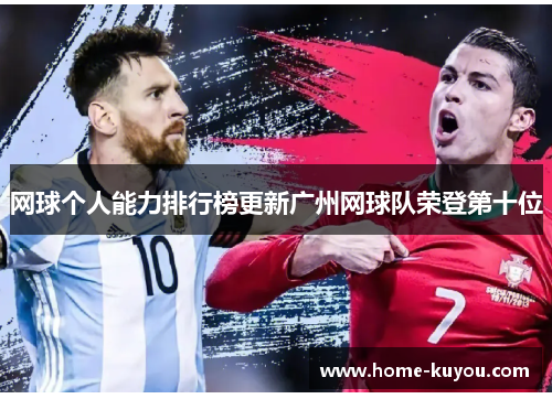 网球个人能力排行榜更新广州网球队荣登第十位