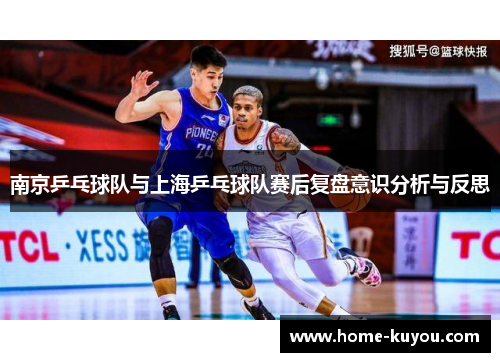 南京乒乓球队与上海乒乓球队赛后复盘意识分析与反思