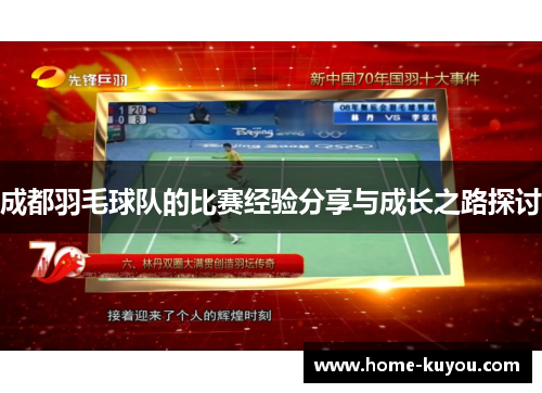 成都羽毛球队的比赛经验分享与成长之路探讨