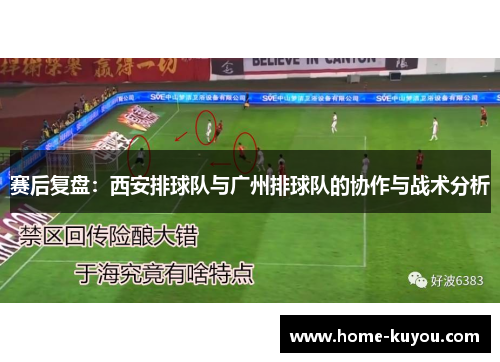 赛后复盘：西安排球队与广州排球队的协作与战术分析