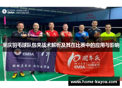 重庆羽毛球队包夹战术解析及其在比赛中的应用与影响