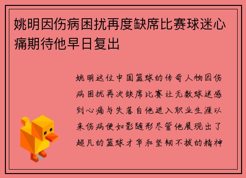 姚明因伤病困扰再度缺席比赛球迷心痛期待他早日复出