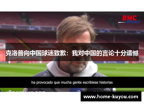 克洛普向中国球迷致歉：我对中国的言论十分遗憾