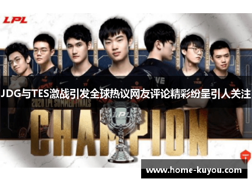 JDG与TES激战引发全球热议网友评论精彩纷呈引人关注