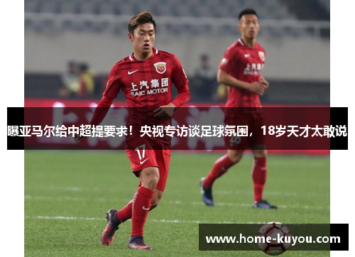 曝亚马尔给中超提要求！央视专访谈足球氛围，18岁天才太敢说