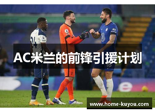 AC米兰的前锋引援计划