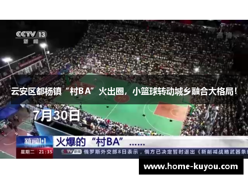 云安区都杨镇“村BA”火出圈,小篮球转动城乡融合大格局! 云安区都杨镇“村BA”火出圈,小篮球转动城乡融合大格局!