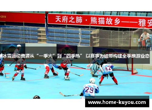 冰雪运动资源从“一季火”到“四季热” 以赛事为纽带构建全季旅游业态 冰雪运动资源从“一季火”到“四季热” 以赛事为纽带构建全季旅游业态