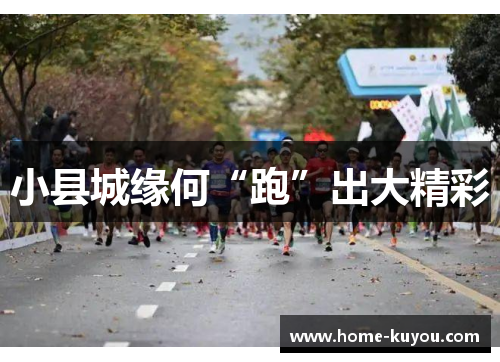 小县城缘何“跑”出大精彩 小县城缘何“跑”出大精彩