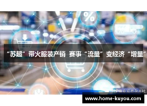 “苏超”带火服装产销  赛事“流量”变经济“增量”
