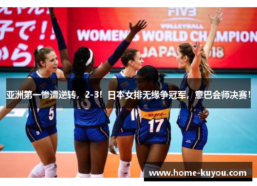 亚洲第一惨遭逆转,2-3!日本女排无缘争冠军,意巴会师决赛! 亚洲第一惨遭逆转,2-3!日本女排无缘争冠军,意巴会师决赛!