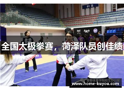 全国太极拳赛,菏泽队员创佳绩 全国太极拳赛,菏泽队员创佳绩
