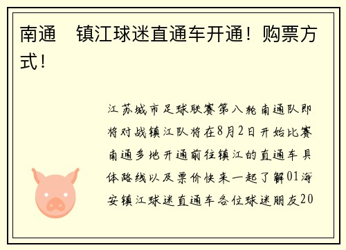 南通⇌镇江球迷直通车开通!购票方式! 南通⇌镇江球迷直通车开通!购票方式!