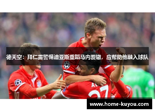 德天空:拜仁需警惕迪亚斯重蹈马内覆辙,应帮助他融入球队 德天空:拜仁需警惕迪亚斯重蹈马内覆辙,应帮助他融入球队