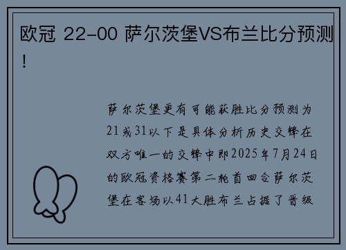 欧冠 22-00 萨尔茨堡VS布兰比分预测! 欧冠 22-00 萨尔茨堡VS布兰比分预测!