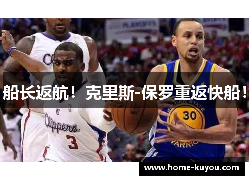 船长返航!克里斯-保罗重返快船! 船长返航!克里斯-保罗重返快船!