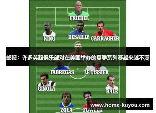 邮报:许多英超俱乐部对在美国举办的夏季系列赛越来越不满 邮报:许多英超俱乐部对在美国举办的夏季系列赛越来越不满