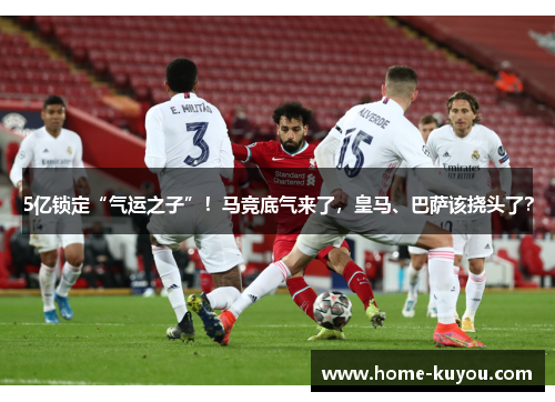 5亿锁定“气运之子”！马竞底气来了，皇马、巴萨该挠头了？