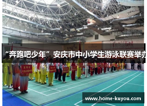 “奔跑吧少年”安庆市中小学生游泳联赛举办 “奔跑吧少年”安庆市中小学生游泳联赛举办