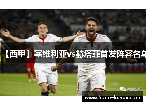 【西甲】塞维利亚vs赫塔菲首发阵容名单