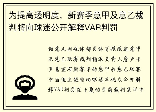 为提高透明度,新赛季意甲及意乙裁判将向球迷公开解释VAR判罚 为提高透明度,新赛季意甲及意乙裁判将向球迷公开解释VAR判罚
