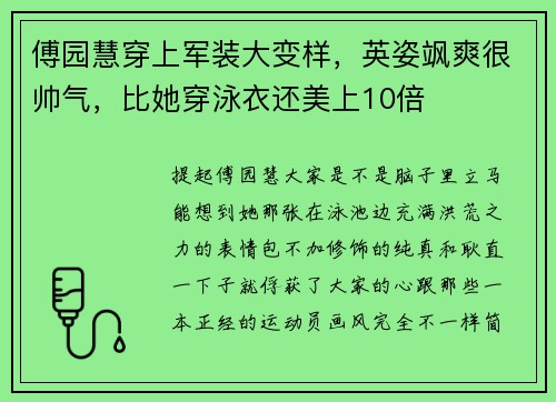 傅园慧穿上军装大变样,英姿飒爽很帅气,比她穿泳衣还美上10倍 傅园慧穿上军装大变样,英姿飒爽很帅气,比她穿泳衣还美上10倍