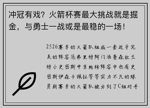 冲冠有戏?火箭杯赛最大挑战就是掘金,与勇士一战或是最稳的一场! 冲冠有戏?火箭杯赛最大挑战就是掘金,与勇士一战或是最稳的一场!