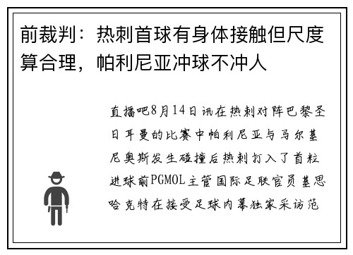 前裁判：热刺首球有身体接触但尺度算合理，帕利尼亚冲球不冲人