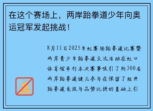 在这个赛场上,两岸跆拳道少年向奥运冠军发起挑战! 在这个赛场上,两岸跆拳道少年向奥运冠军发起挑战!