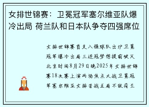女排世锦赛:卫冕冠军塞尔维亚队爆冷出局 荷兰队和日本队争夺四强席位 女排世锦赛:卫冕冠军塞尔维亚队爆冷出局 荷兰队和日本队争夺四强席位