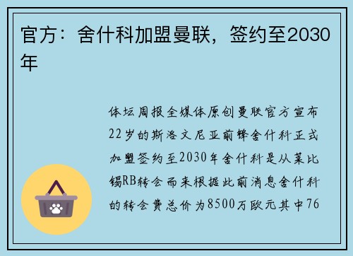 官方:舍什科加盟曼联,签约至2030年 官方:舍什科加盟曼联,签约至2030年