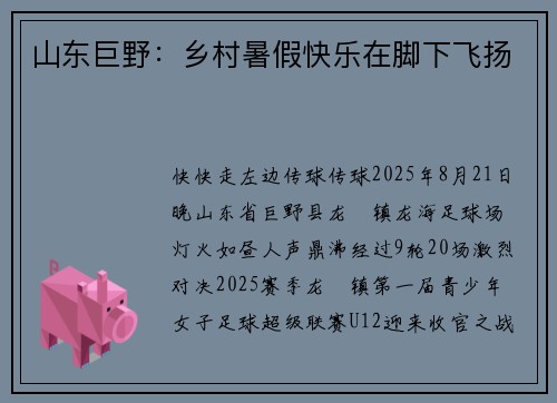 山东巨野：乡村暑假快乐在脚下飞扬