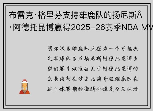 布雷克·格里芬支持雄鹿队的扬尼斯·阿德托昆博赢得2025-26赛季NBA MVP