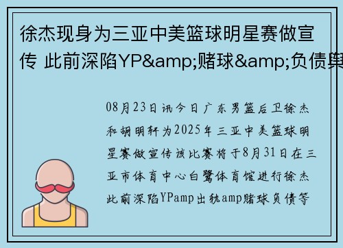 徐杰现身为三亚中美篮球明星赛做宣传 此前深陷YP&赌球&负债舆论 徐杰现身为三亚中美篮球明星赛做宣传 此前深陷YP&赌球&负债舆论