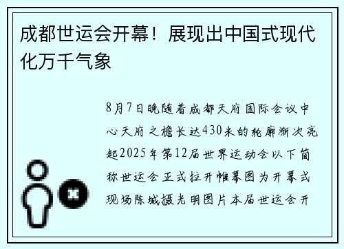 成都世运会开幕!展现出中国式现代化万千气象 成都世运会开幕!展现出中国式现代化万千气象