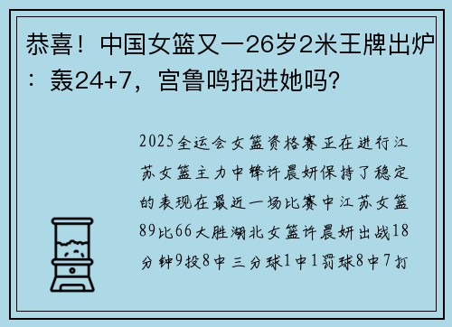恭喜!中国女篮又一26岁2米王牌出炉:轰24+7,宫鲁鸣招进她吗? 恭喜!中国女篮又一26岁2米王牌出炉:轰24+7,宫鲁鸣招进她吗?